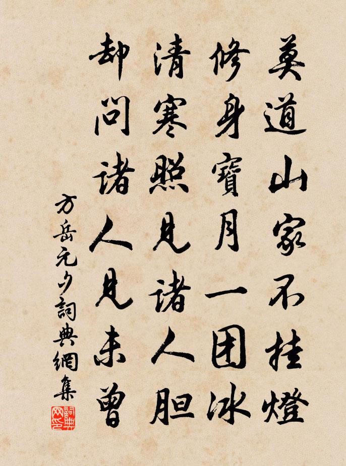 方岳元夕书法作品欣赏