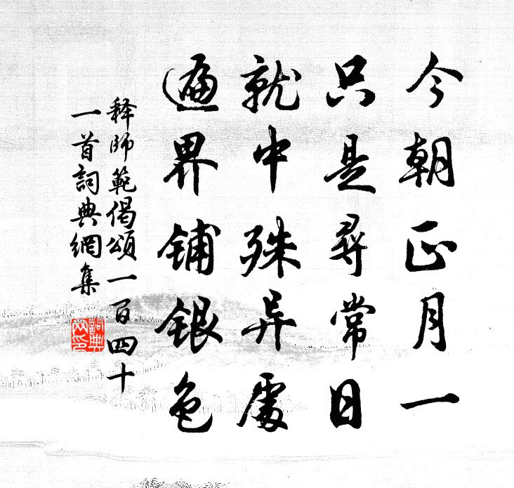 释师范偈颂一百四十一首书法作品欣赏