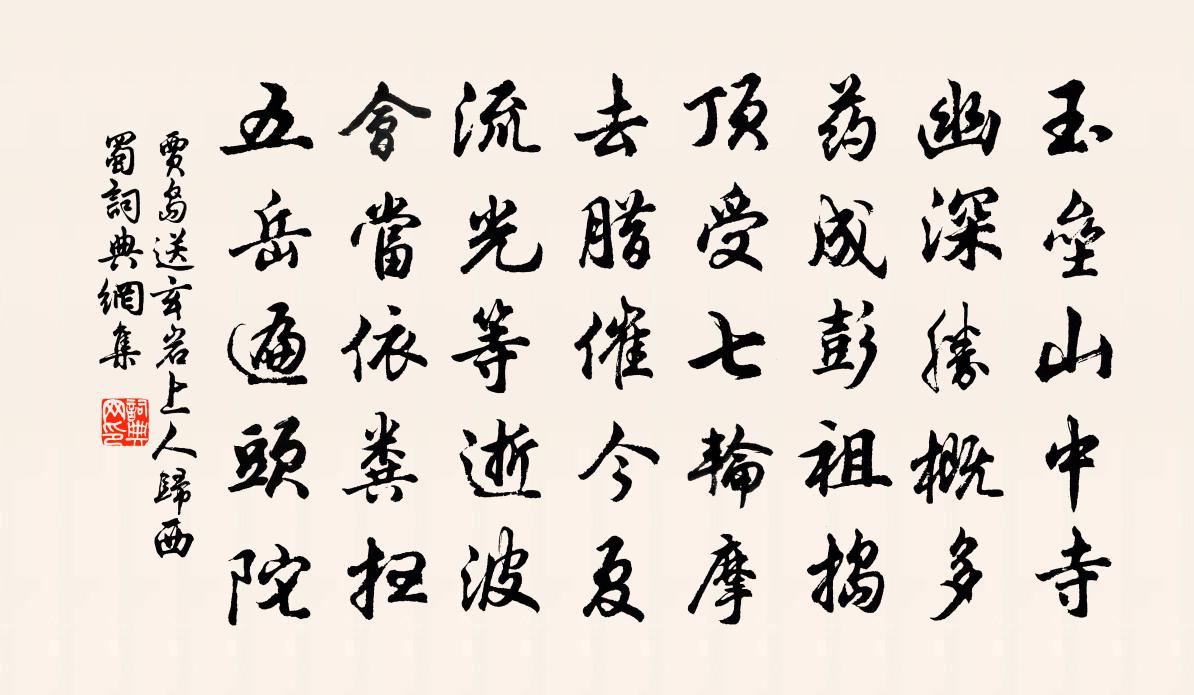 贾岛送玄岩上人归西蜀书法作品欣赏