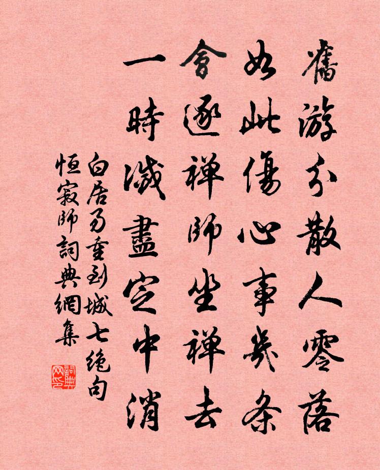 白居易重到城七绝句。恒寂师书法作品欣赏