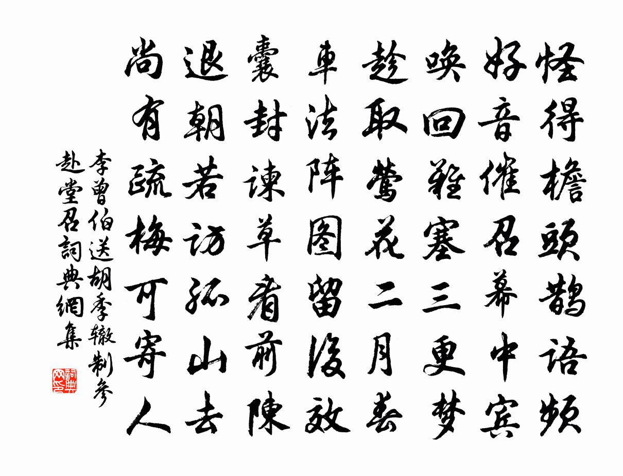 李曾伯送胡季辙制参赴堂召书法作品欣赏