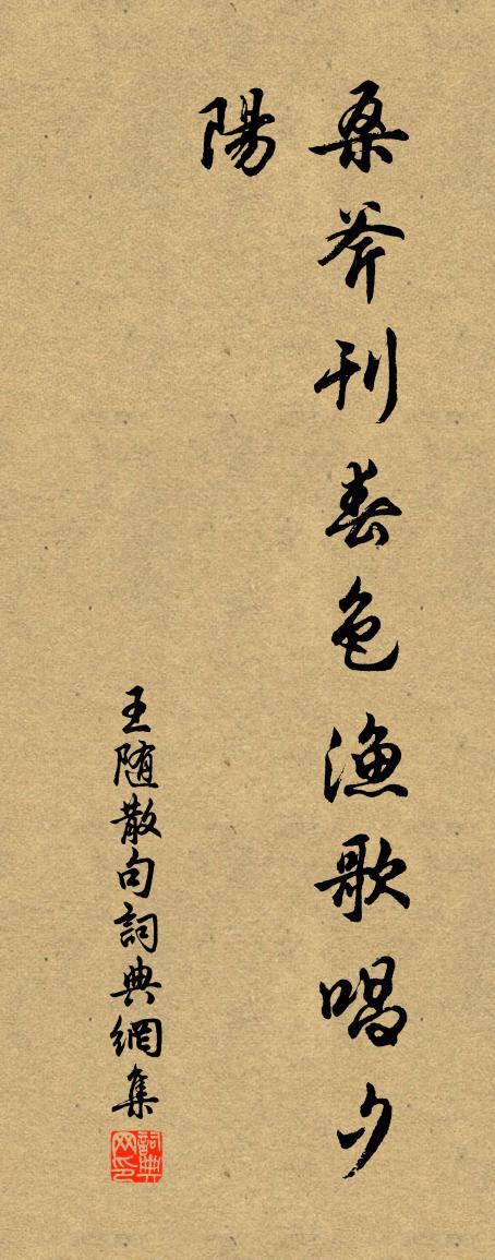 王随句书法作品欣赏