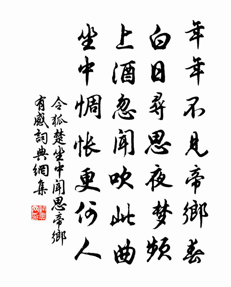 令狐楚坐中闻思帝乡有感书法作品欣赏