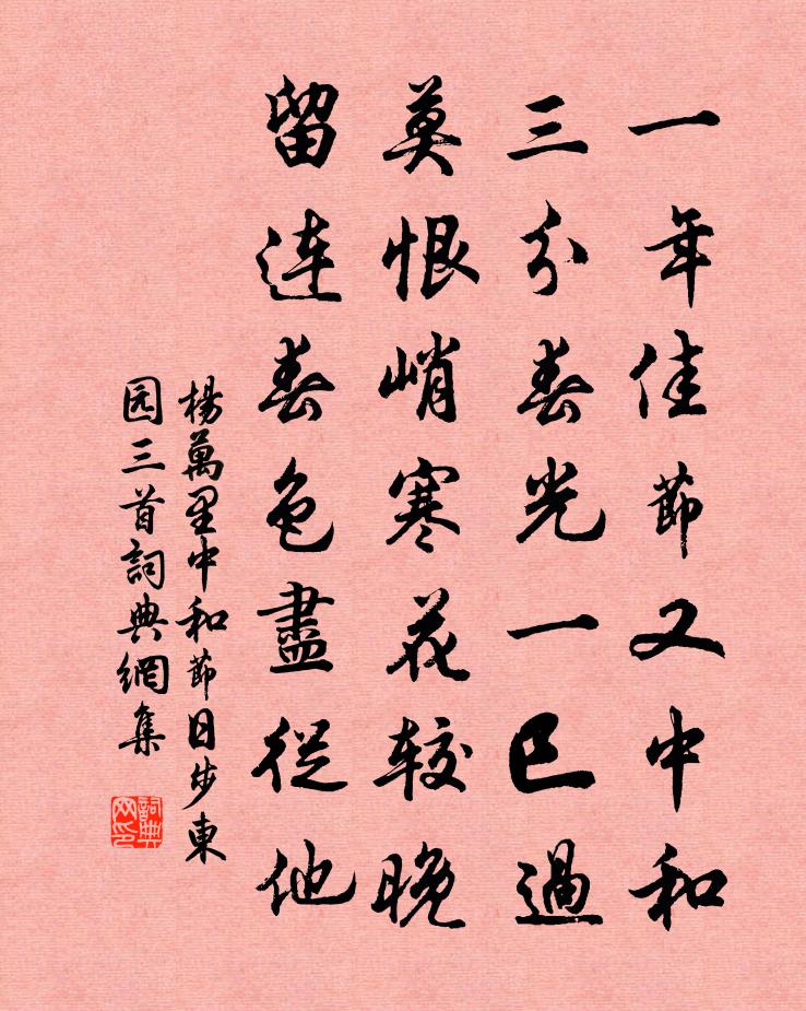 杨万里中和节日步东园三首书法作品欣赏