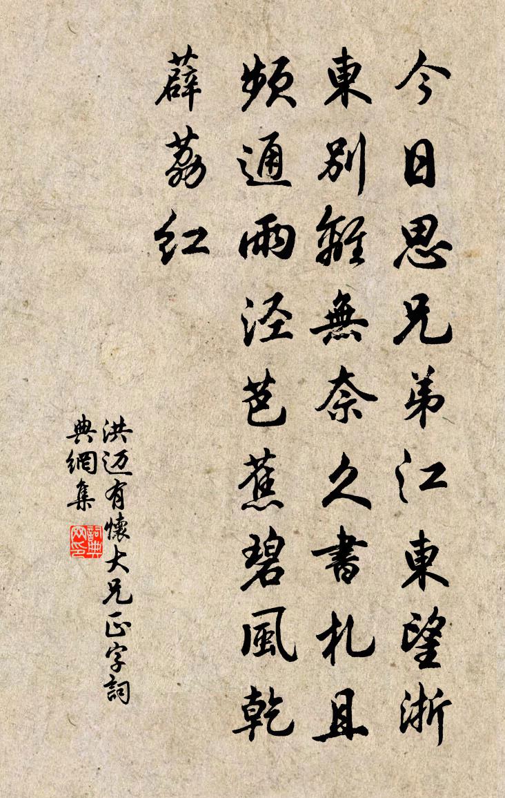 洪迈有怀大兄正字书法作品欣赏