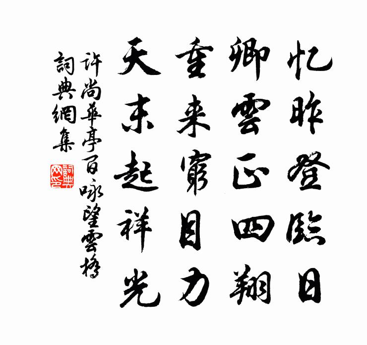 许尚华亭百咏望云桥书法作品欣赏