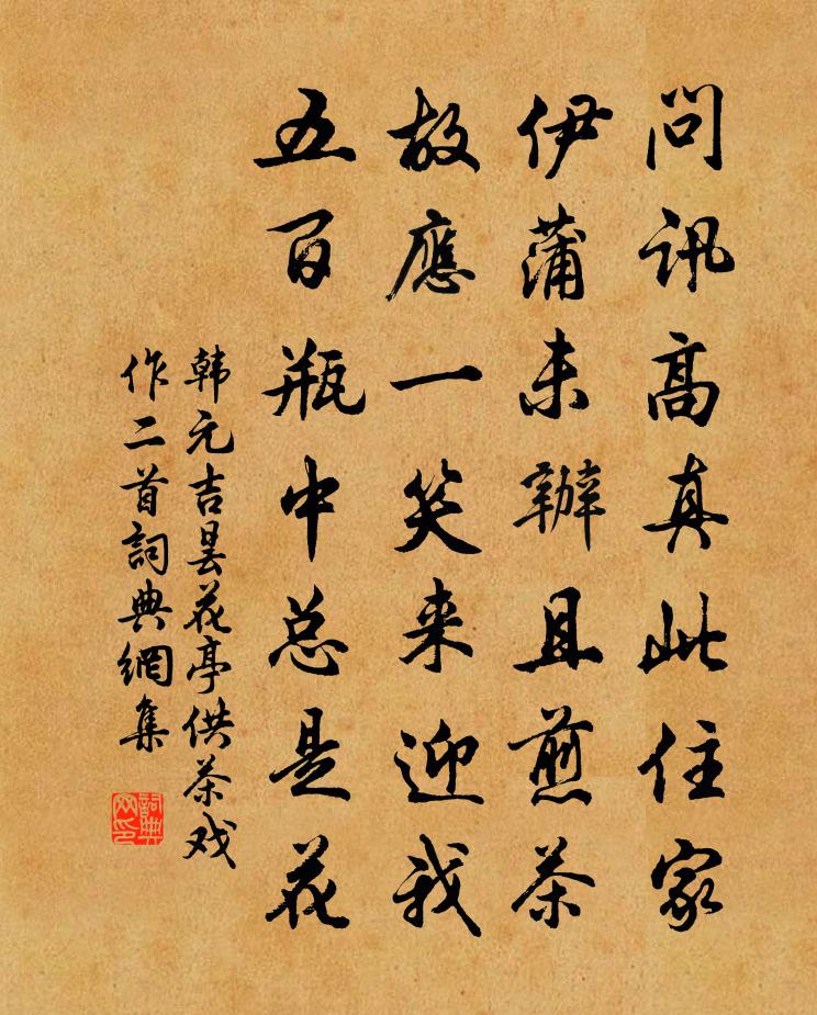 韩元吉昙花亭供茶戏作二首书法作品欣赏