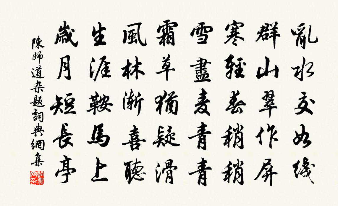 陈师道杂题书法作品欣赏