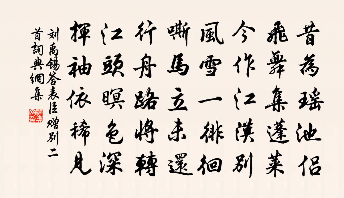 刘禹锡答表臣赠别二首书法作品欣赏