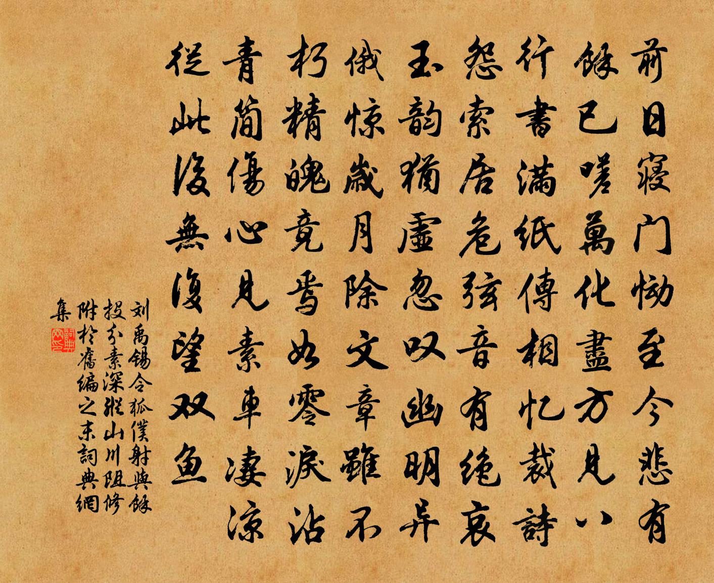 刘禹锡令狐仆射与余投分素深纵山川阻修…附于旧编之末书法作品欣赏