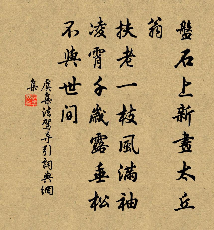 虞集法驾导引书法作品欣赏