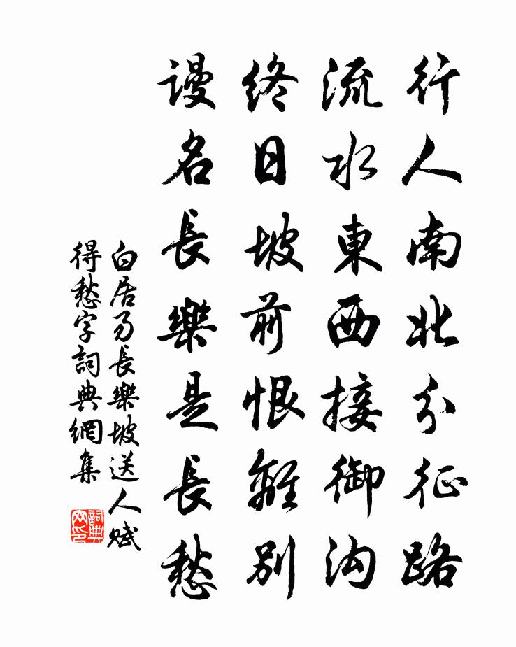 白居易长乐坡送人赋得愁字书法作品欣赏