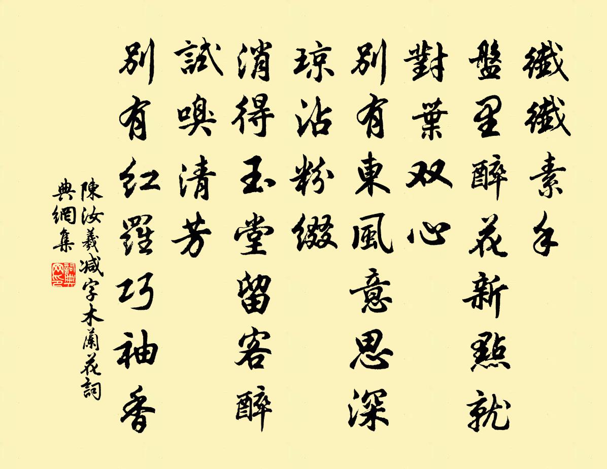 陈汝羲减字木兰花书法作品欣赏