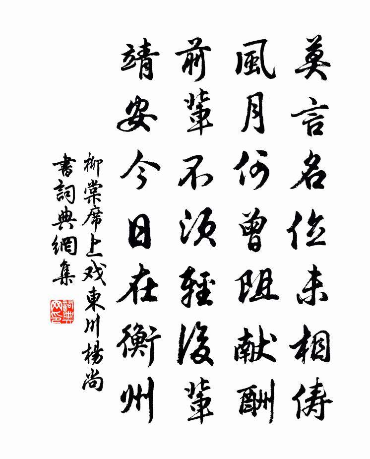 柳棠席上戏东川杨尚书书法作品欣赏