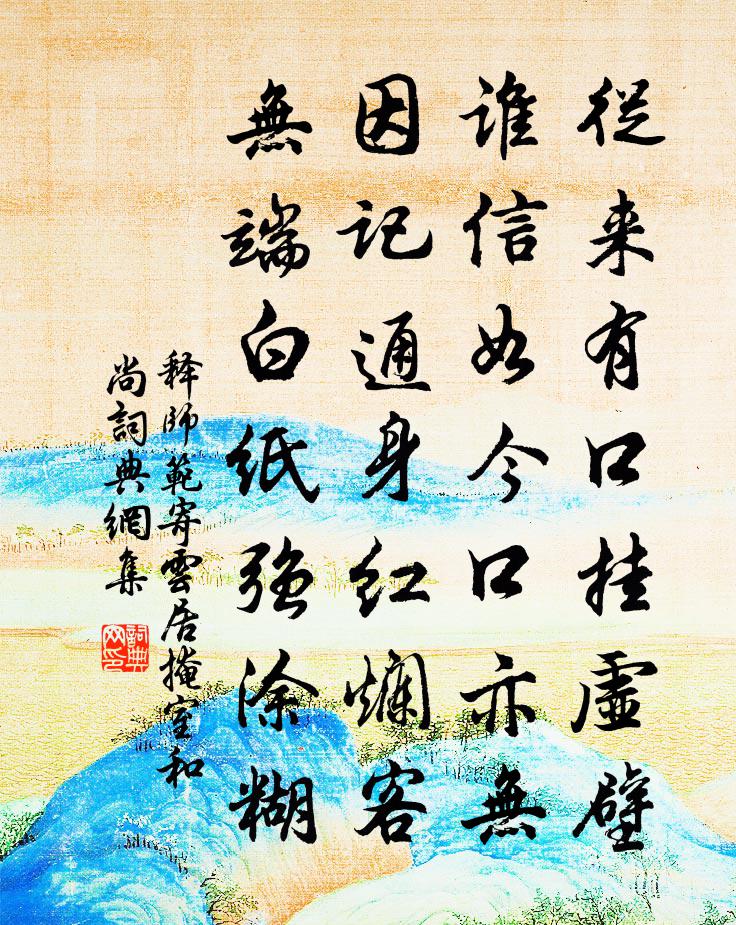 释师范寄云居掩室和尚书法作品欣赏