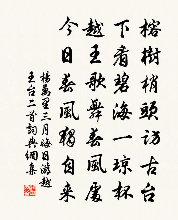 杨万里三月晦日游越王台二首书法作品欣赏