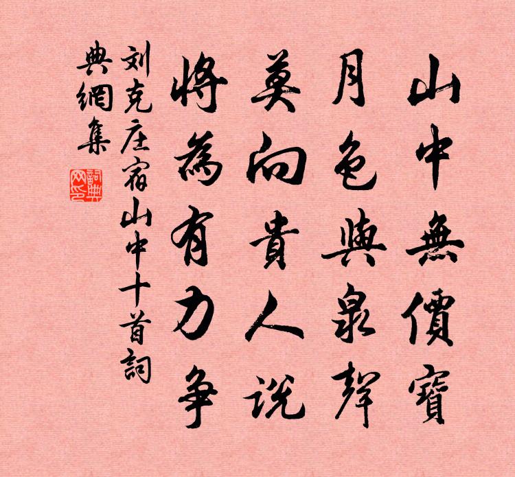 刘克庄宿山中十首书法作品欣赏