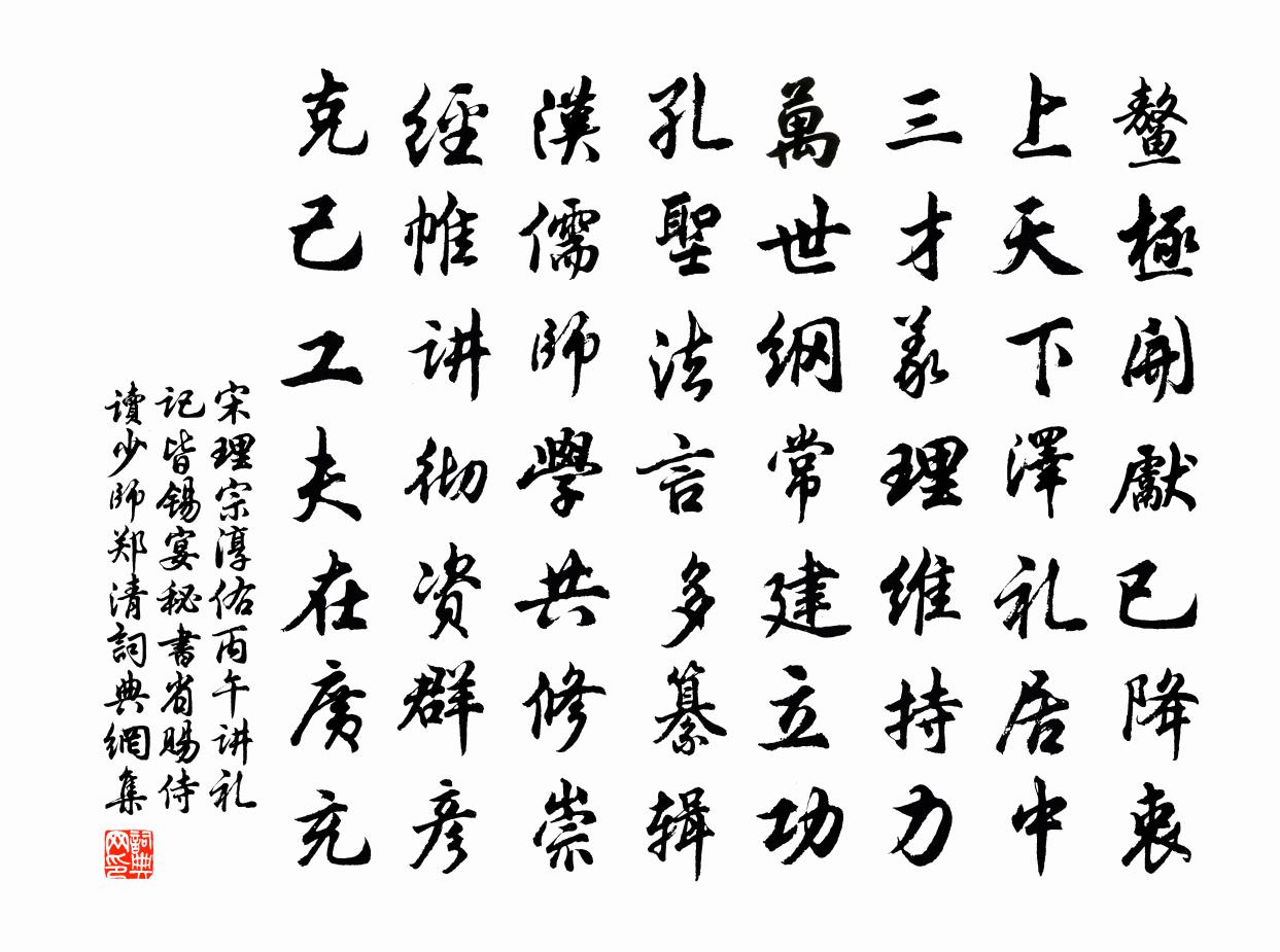 宋理宗淳佑丙午讲礼记皆锡宴秘书省赐侍读少师郑清书法作品欣赏