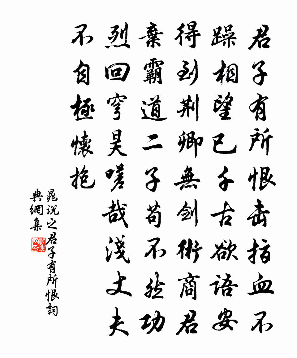 晁说之君子有所恨书法作品欣赏