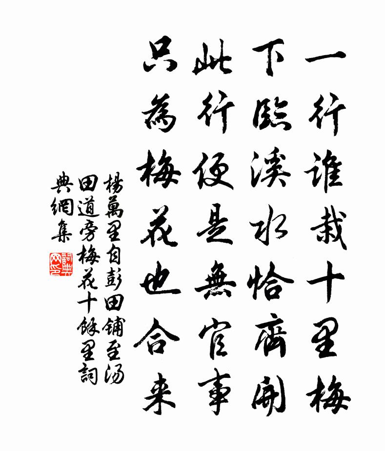 杨万里自彭田铺至汤田，道旁梅花十余里书法作品欣赏