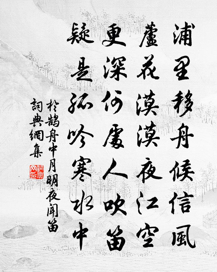 于鹄舟中月明夜闻笛书法作品欣赏