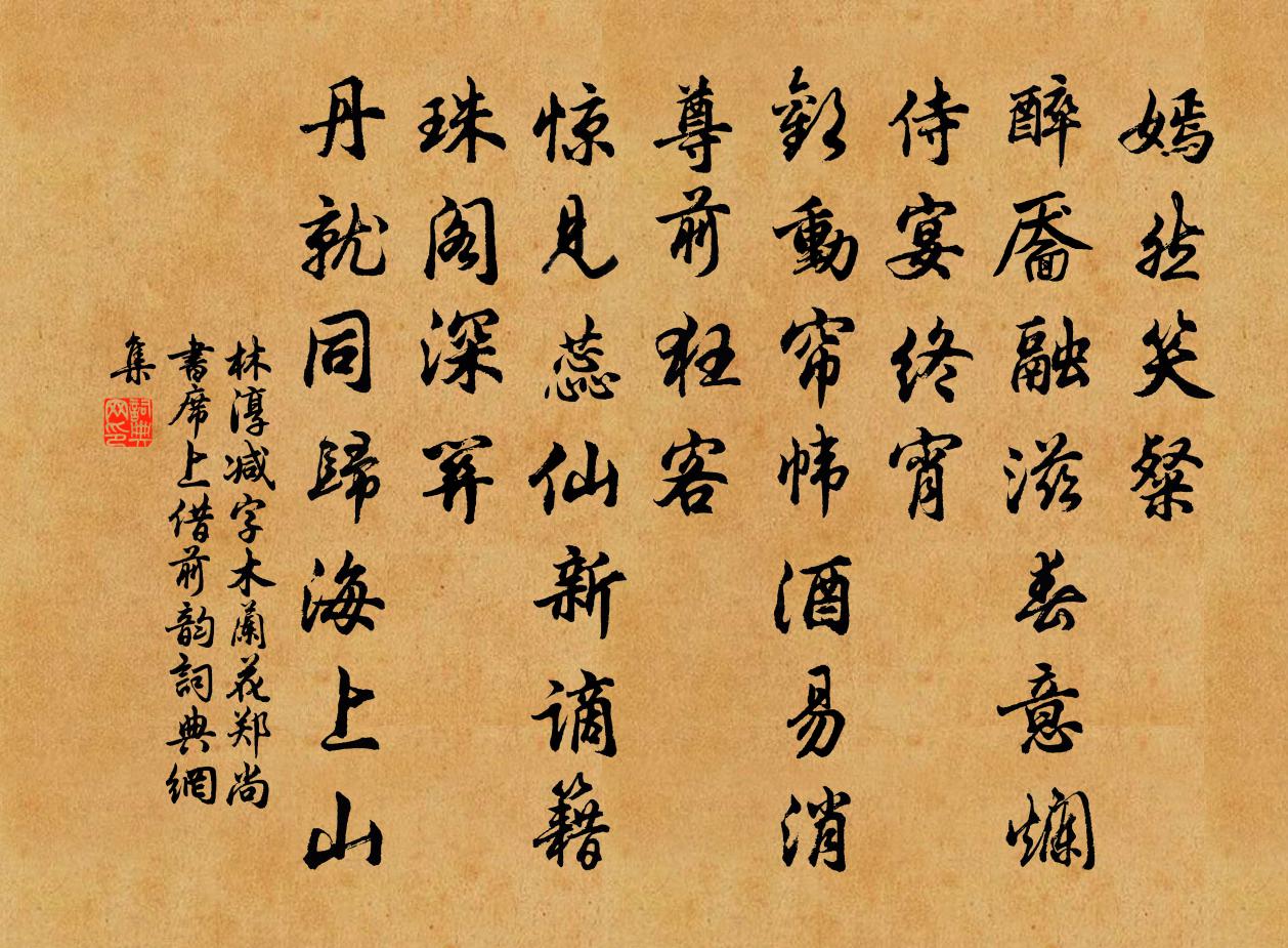 林淳减字木兰花（郑尚书席上借前韵）书法作品欣赏