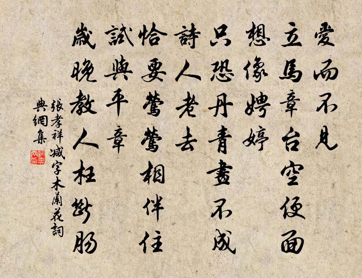 张孝祥减字木兰花书法作品欣赏