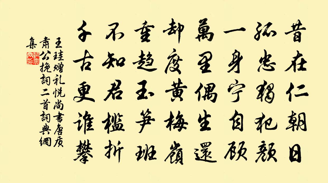 王珪赠礼悦尚书唐质肃公挽词二首书法作品欣赏