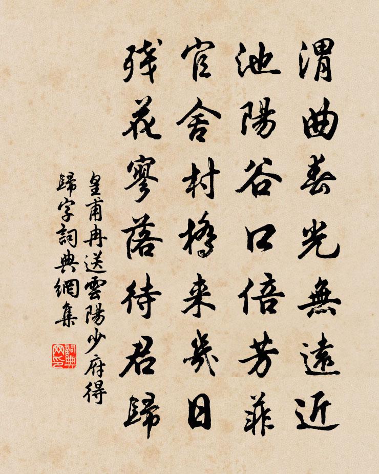 皇甫冉送云阳少府（得归字）书法作品欣赏