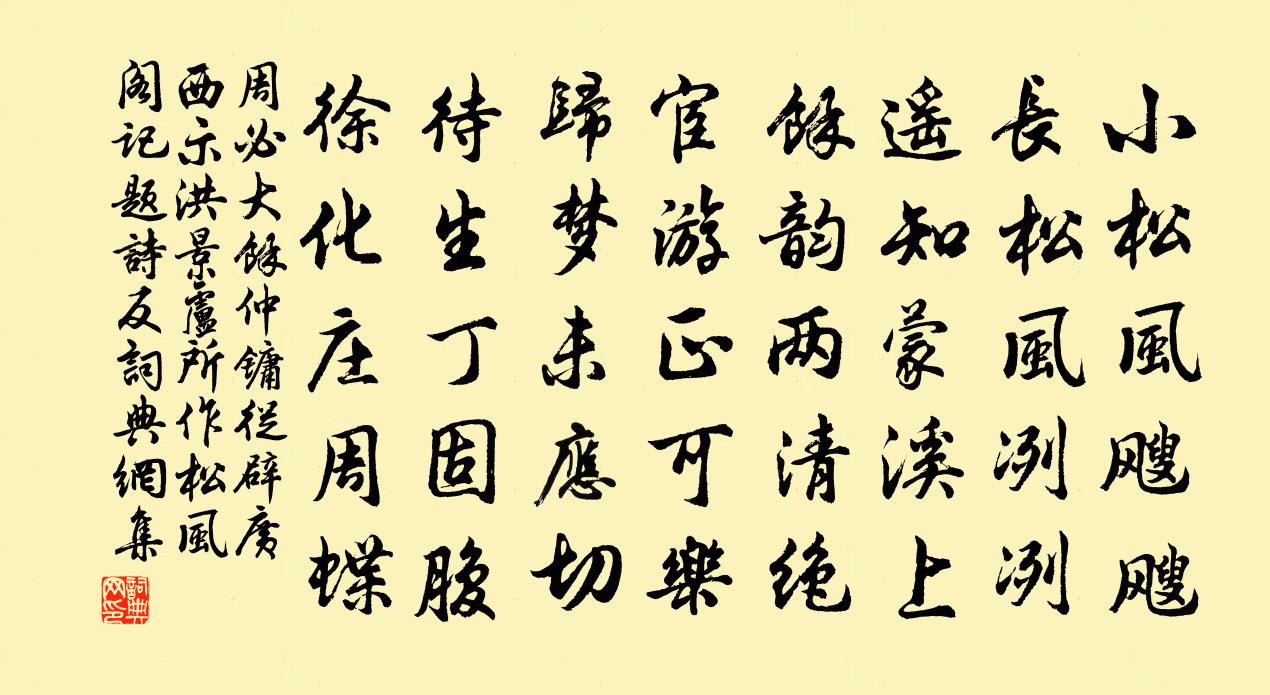 周必大余仲镛从辟广西示洪景卢所作松风阁记题诗反书法作品欣赏