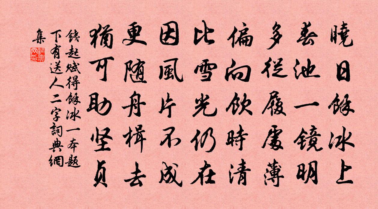 钱起赋得馀冰（一本题下有送人二字）书法作品欣赏