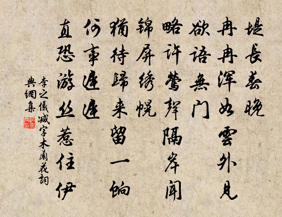 李之仪减字木兰花书法作品欣赏