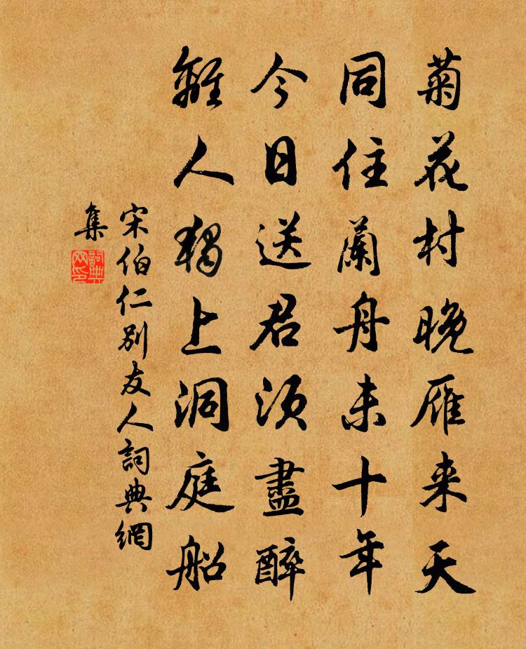 宋伯仁别友人书法作品欣赏