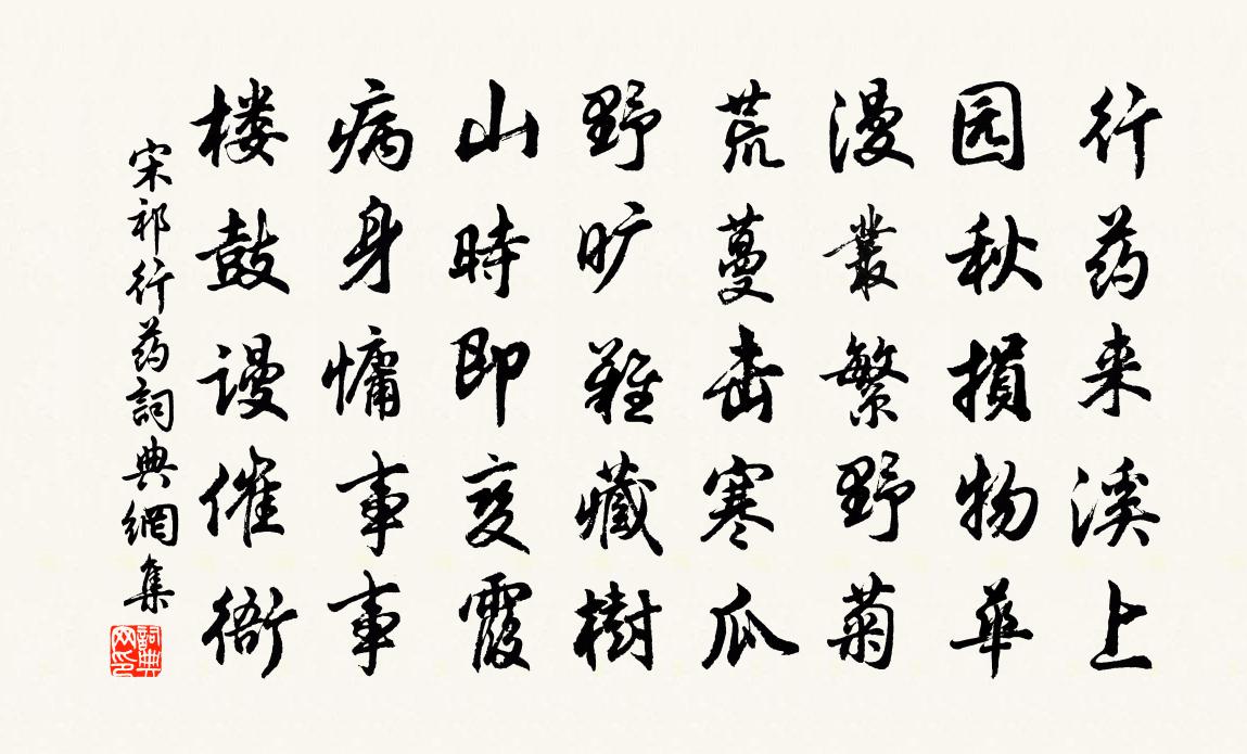 宋祁行药书法作品欣赏