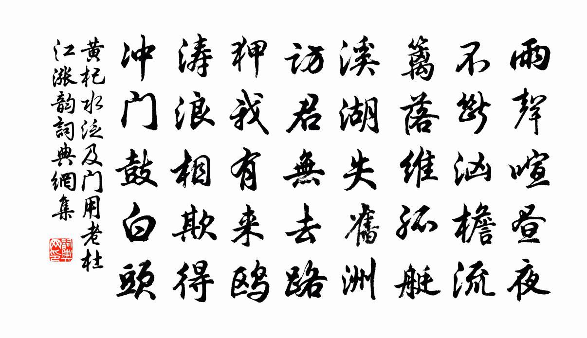 黄杞水泛及门用老杜江涨韵书法作品欣赏