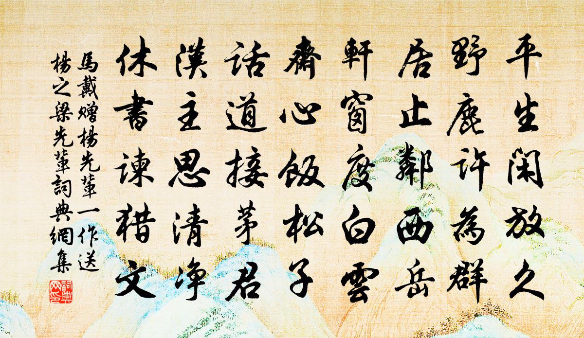 马戴赠杨先辈（一作送杨之梁先辈）书法作品欣赏