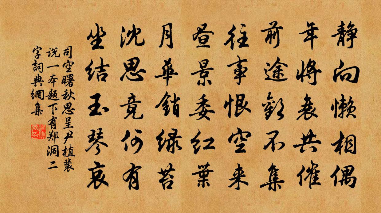 司空曙秋思呈尹植裴说（一本题下有郑洞二字）书法作品欣赏