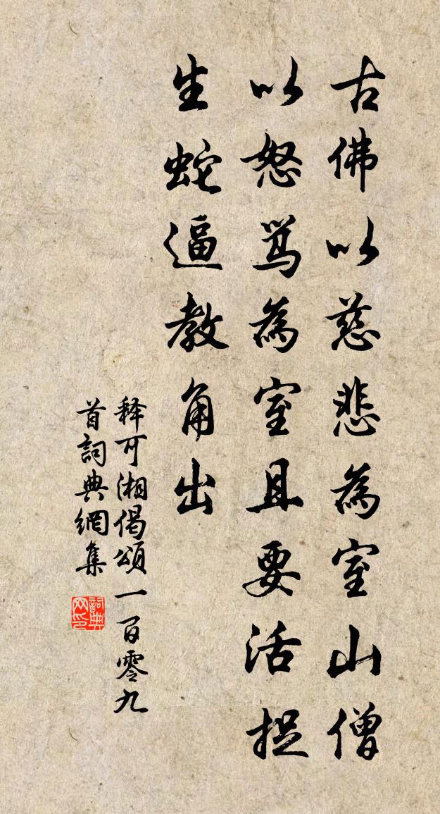 释可湘偈颂一百零九首书法作品欣赏