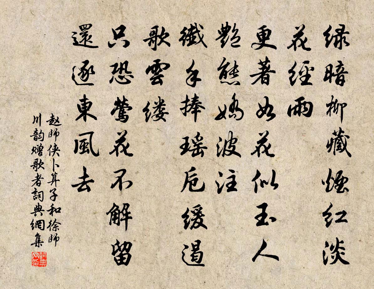 赵师侠卜算子（和徐师川韵赠歌者）书法作品欣赏