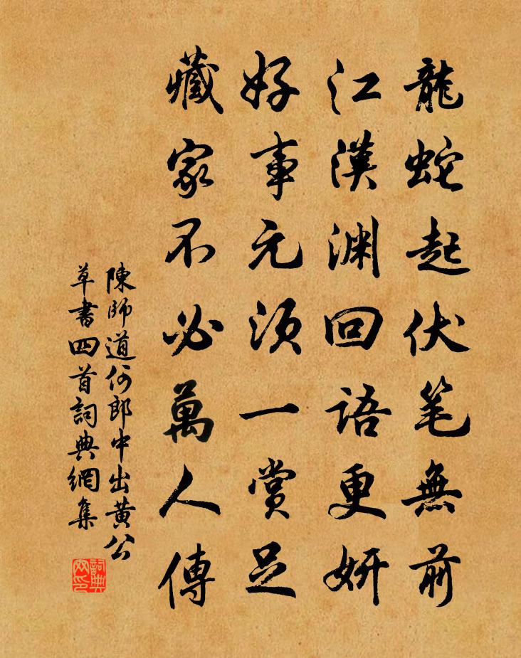 陈师道何郎中出黄公草书四首书法作品欣赏