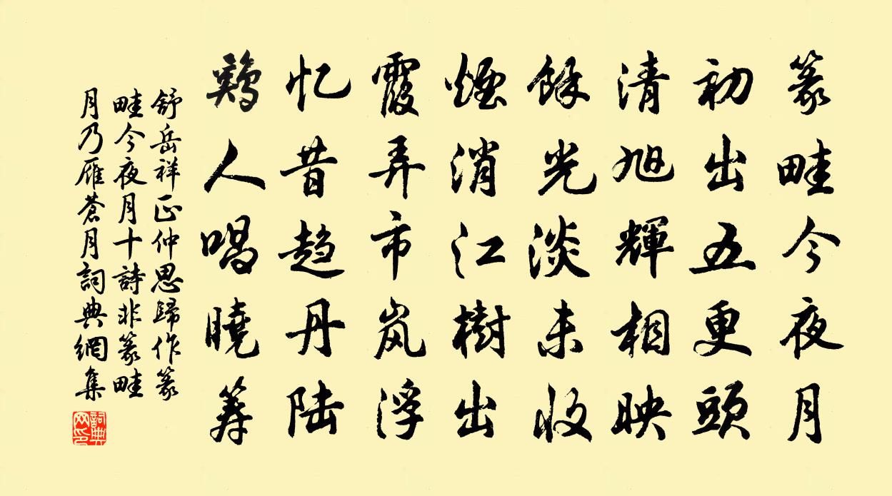 舒岳祥正仲思归作篆畦今夜月十诗非篆畦月乃雁苍月书法作品欣赏