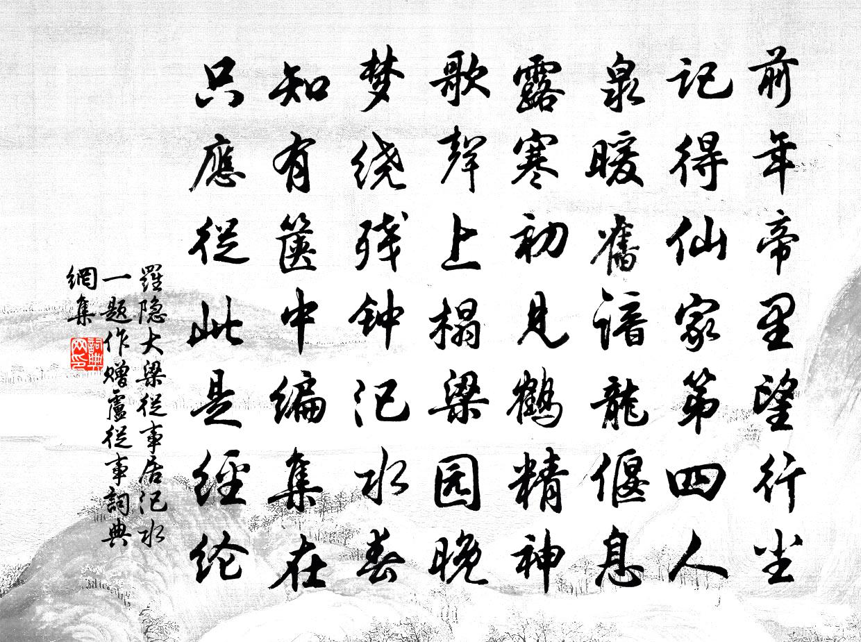 罗隐大梁从事居汜水（一题作赠卢从事）书法作品欣赏