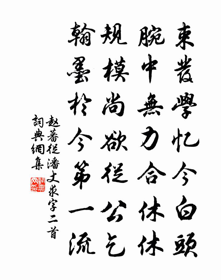 赵蕃从潘丈求字二首书法作品欣赏