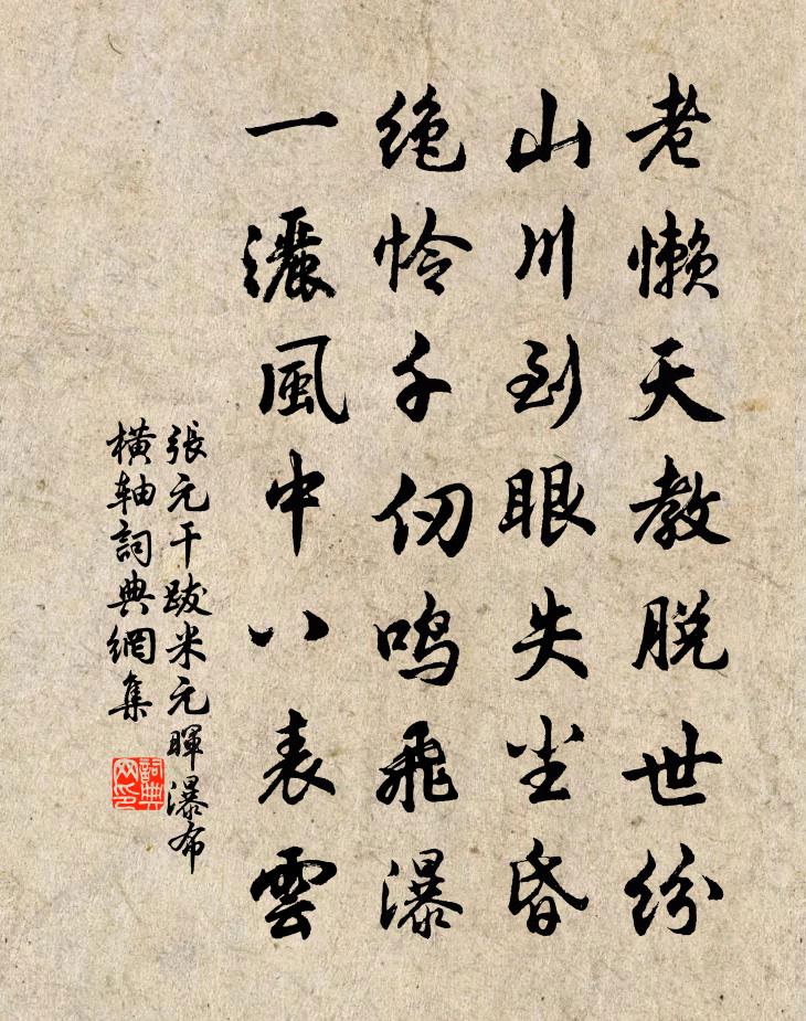 张元干跋米元晖瀑布横轴书法作品欣赏