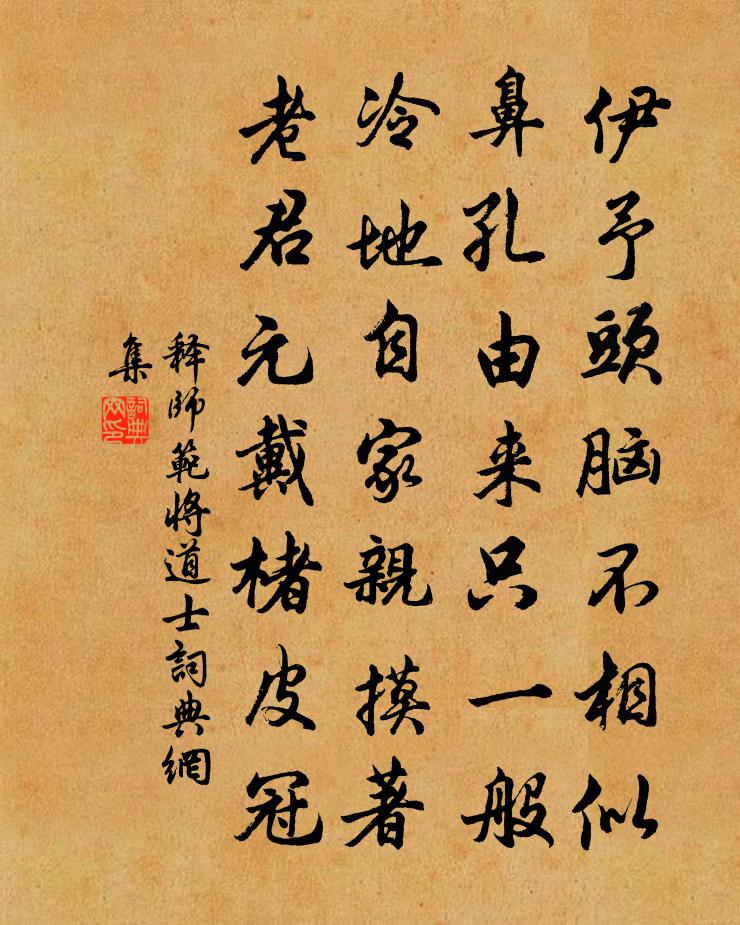 释师范将道士书法作品欣赏