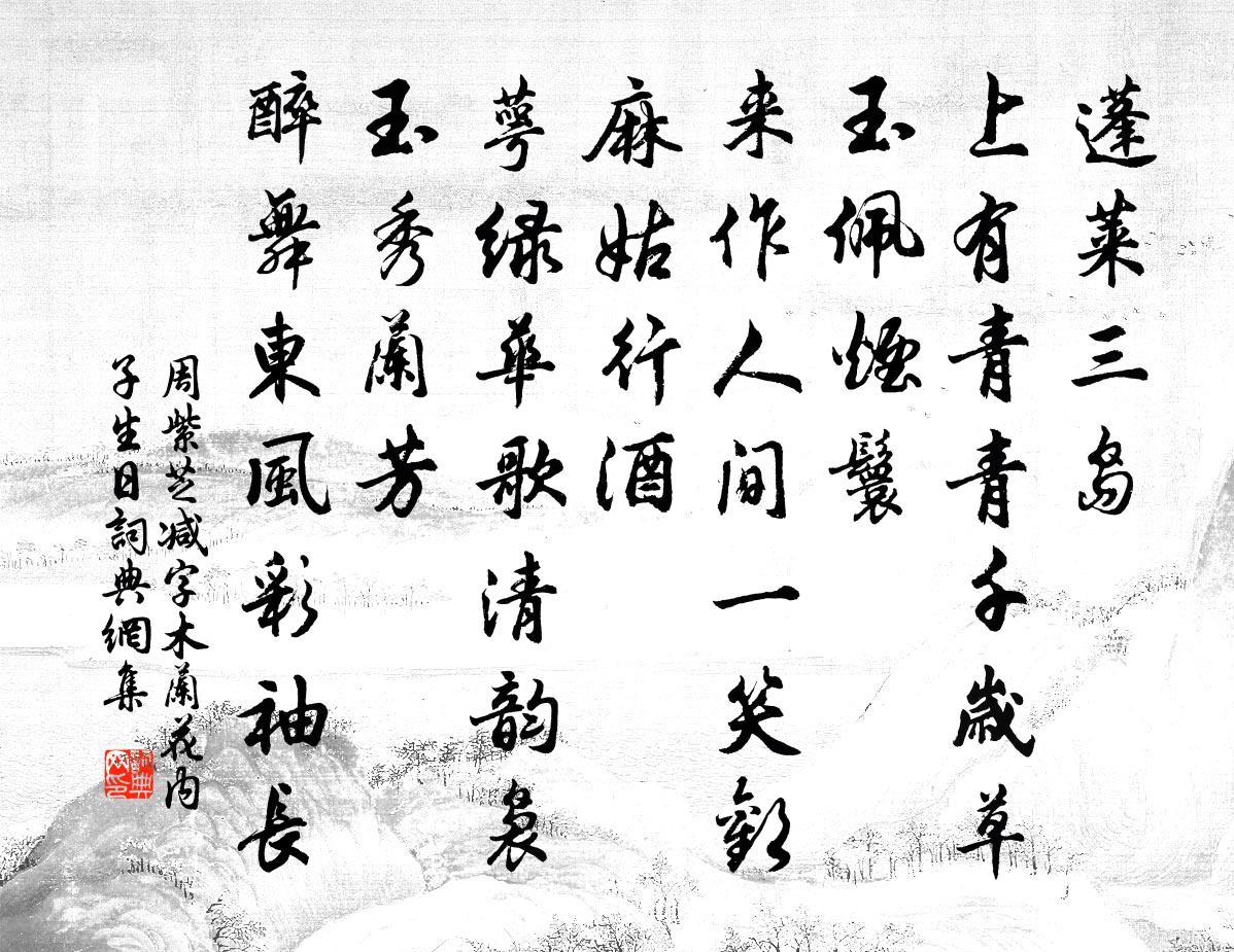 周紫芝减字木兰花（内子生日）书法作品欣赏