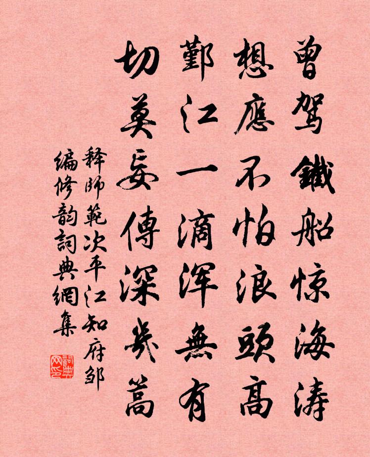 释师范次平江知府邹编修韵书法作品欣赏