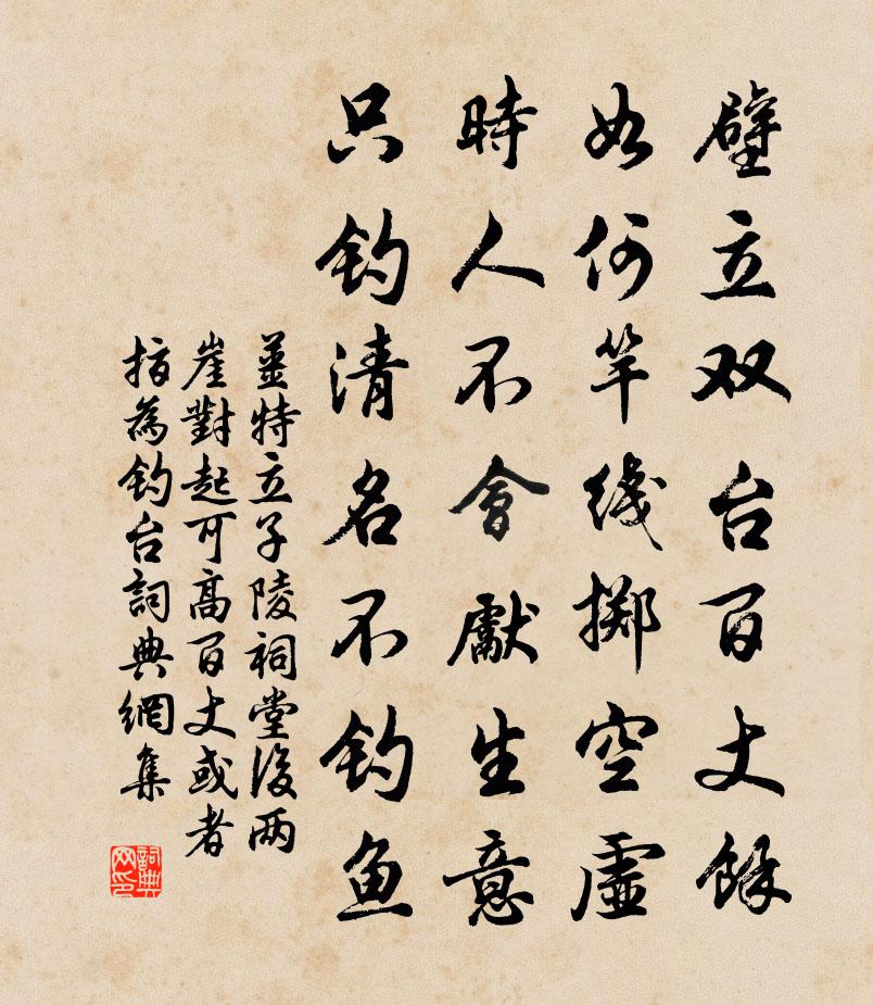 姜特立子陵祠堂后两崖对起可高百丈或者指为钓台书法作品欣赏