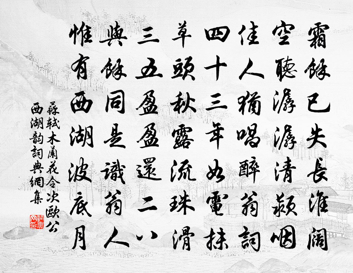 苏轼木兰花令　次欧公西湖韵书法作品欣赏