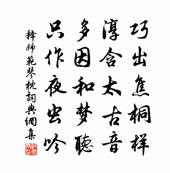 释师范琴枕书法作品欣赏